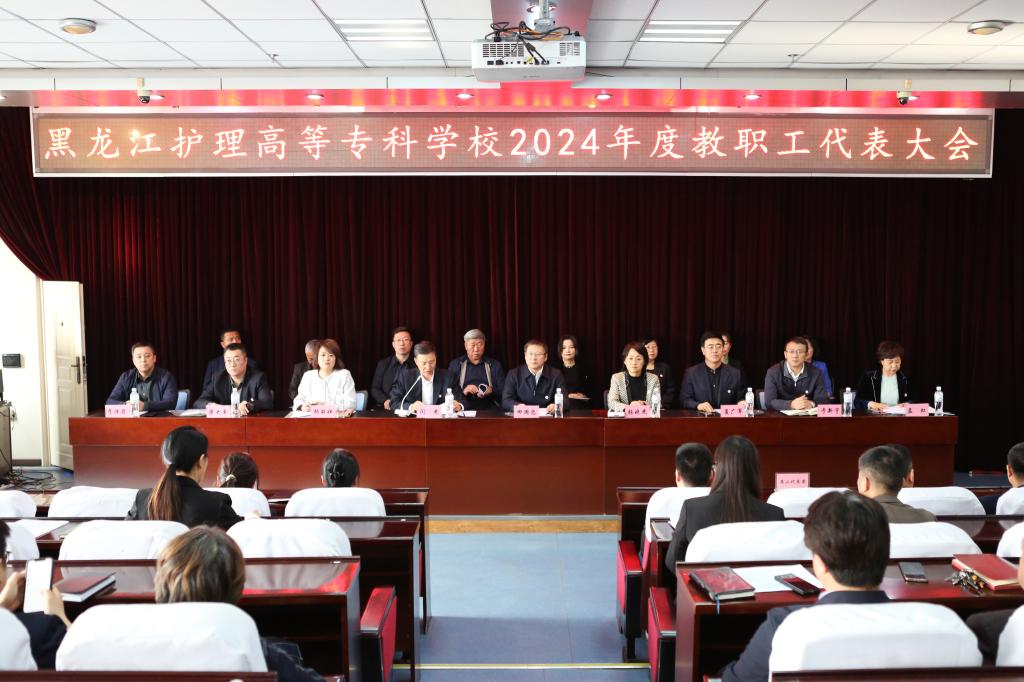 黑龙江护理高等专科学校召开2024年度教职工代表大会